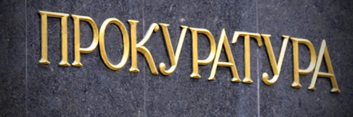 «Горячая линия» Прокуратуры