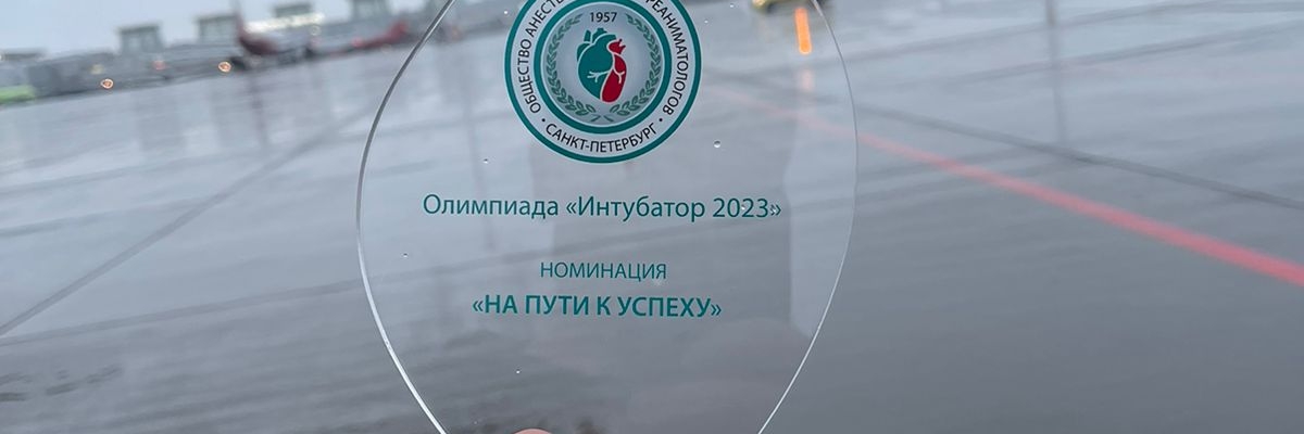 ​Реаниматологи ККБ №2 заняли призовое место на олимпиаде в Санкт-Петербурге
