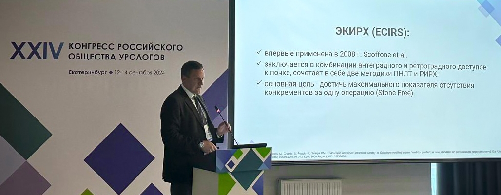 XXIV Конгресс Российского общества урологов