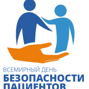 Безопасность пациентов