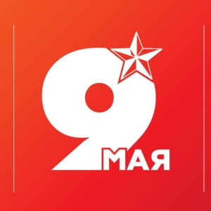 9 мая
