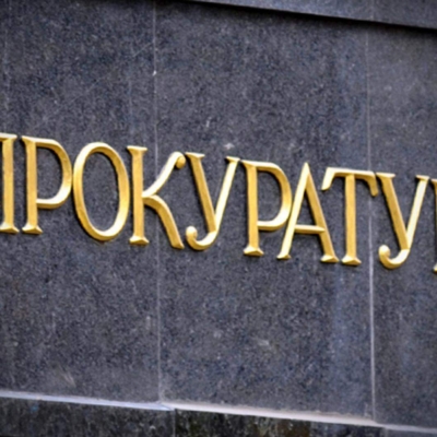 «Горячая линия» Прокуратуры