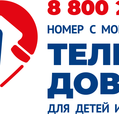 Детский телефон доверия