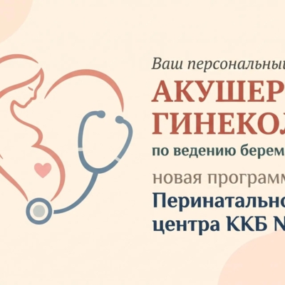 Новая программа по ведению беременности